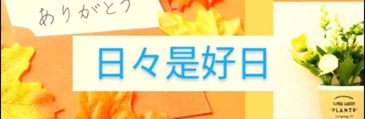 名古屋人くにの日日是好日